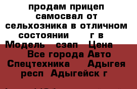 продам прицеп самосвал от сельхозника в отличном состоянии 2006 г.в. › Модель ­ сзап › Цена ­ 250 - Все города Авто » Спецтехника   . Адыгея респ.,Адыгейск г.